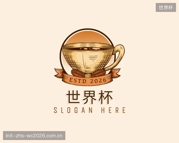 解读世界杯机构