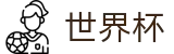 FIFA世界杯足彩(中国)官方买球网站 · 扩军48支球队最新实力榜单出炉